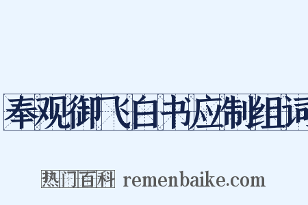 奉观御飞白书应制组词是什么意思的图片